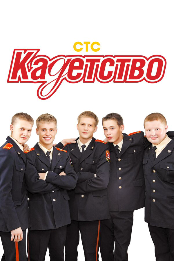 Кадетство 2007 смотреть онлайн бесплатно